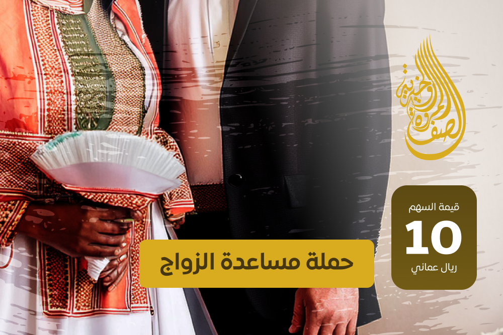 حملة مساعدة الزواج