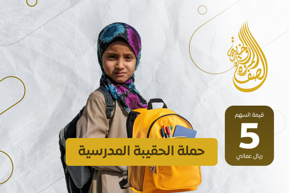حملة الحقيبة المدرسية