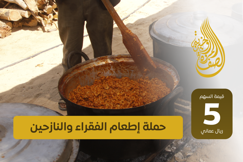 حملة إطعام الفقراء والنازحين