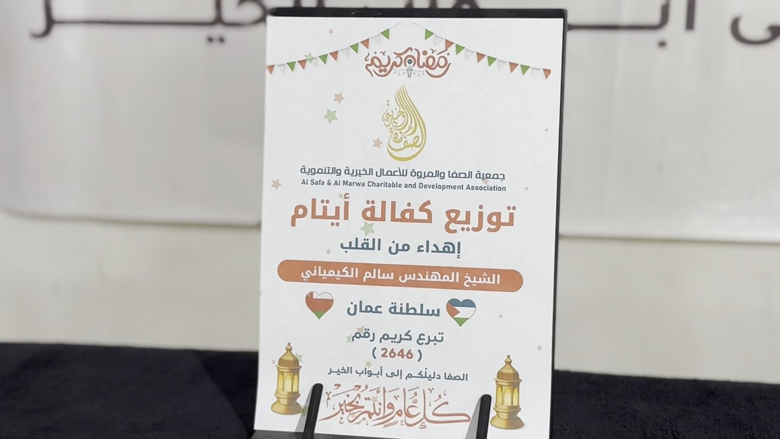 مشروع كفالة الأيتام