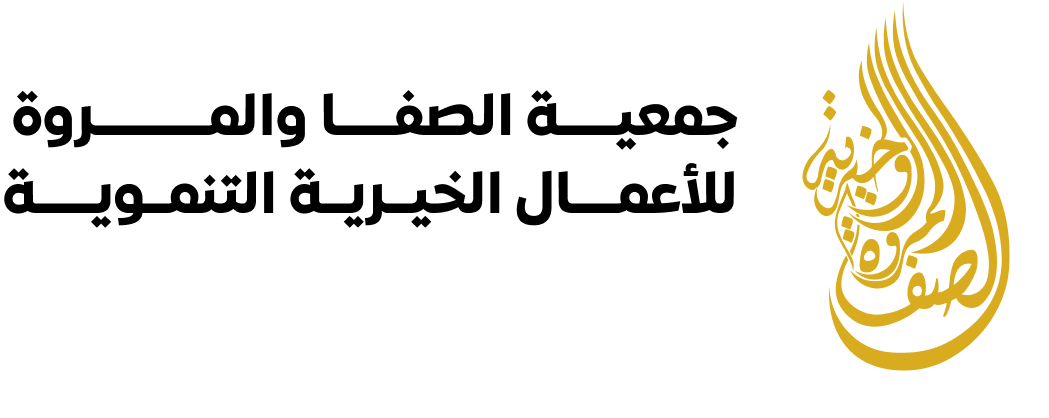 جمعية الصفا والمروة